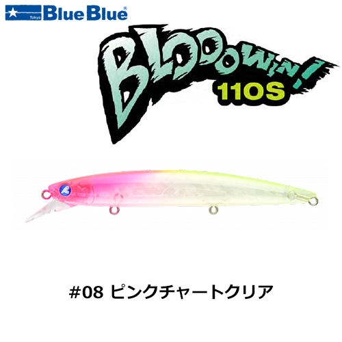 ブルーブルー(BlueBlue) ブローウィン!110S #08 ピンクチャートクリア+