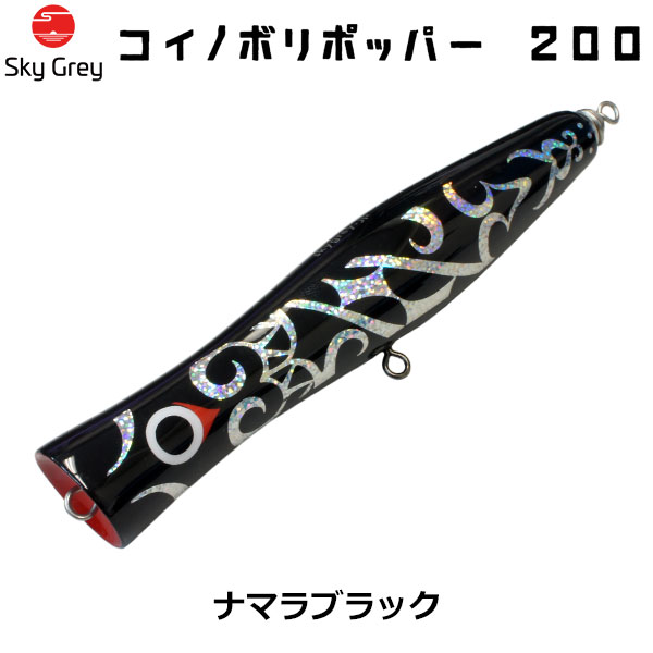 スカイグレー(SkyGrey)コイノボリポッパー 200 ナマラブラック ☆天然