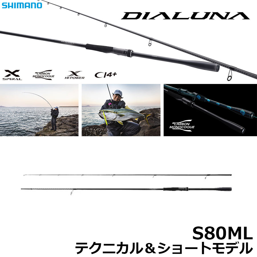 シマノ(SHIMANO) 23 ディアルーナ S80ML ディアルーナ[DIALUNA] ☆NEW