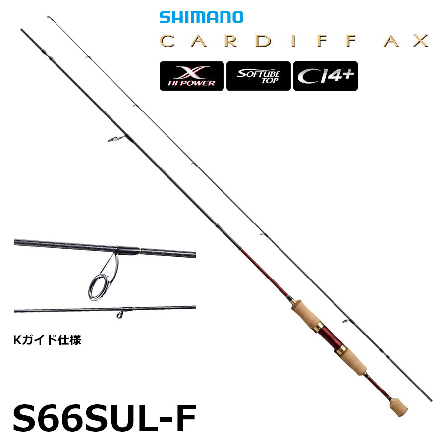シマノ(SHIMANO) カーディフ AX S66SUL-F ○廃番 完売しました