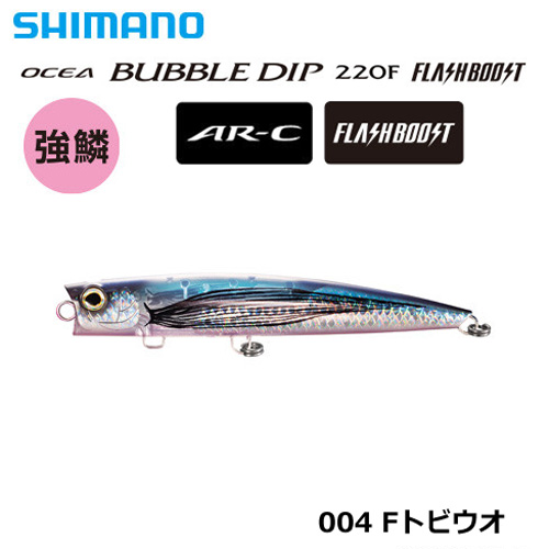 シマノ(SHIMANO) バブル220F フラッシュブースト XU-P22T Fカタクチ