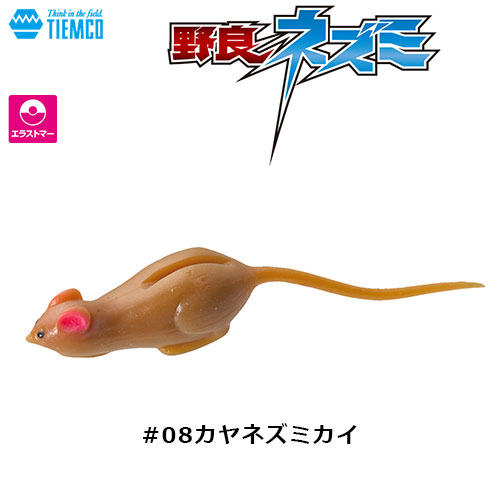 ティムコ(TIEMCO) クリッタータックル 野良ネズミマグナム #08