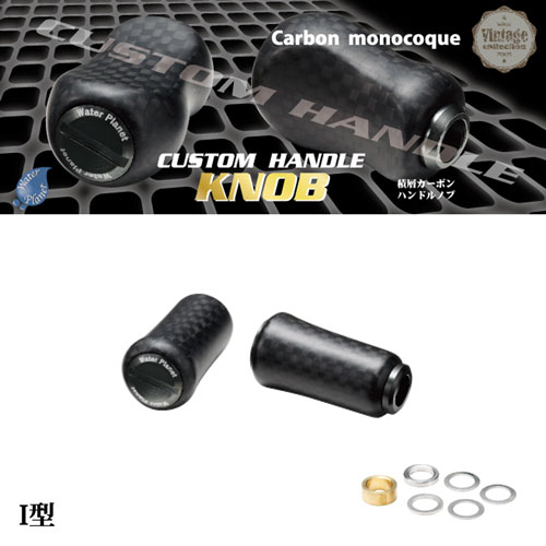 ウォータープラネット カスタムハンドルノブ I型 ☆セール特別価格(廃