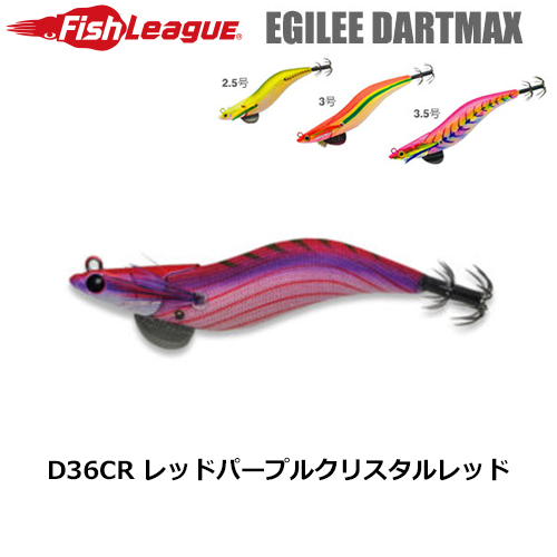 マルキュー フィッシュリーグ(FishLeague) エギリー・ダートマックス