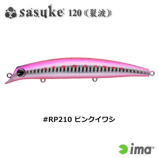 アイマ(ima) sasuke 120裂波 #RP210 ピンクイワシ sasuke 裂波