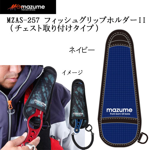 mazume フィッシュグリップホルダーII(チャスト用) MZAS-257 ネイビー