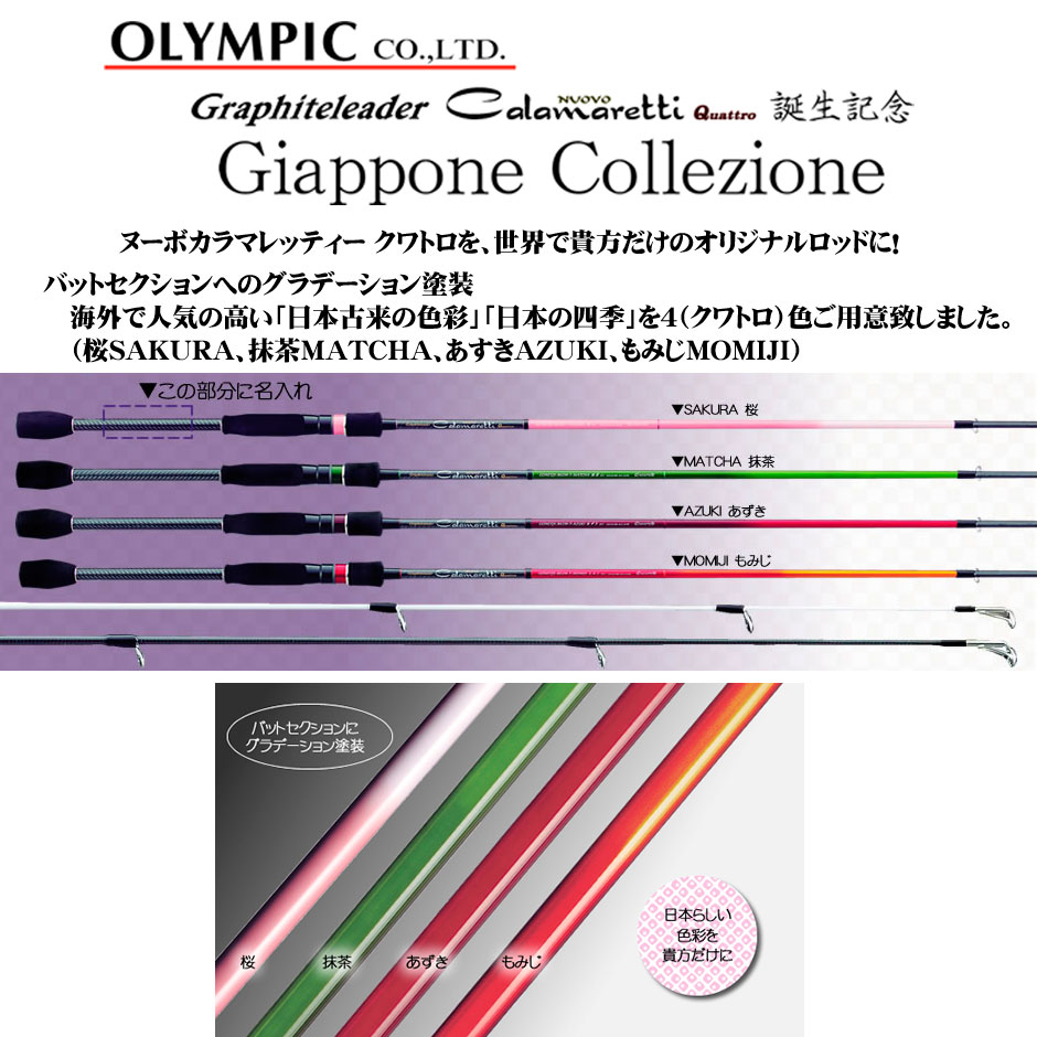 オリムピック ヌーボカラマレッティー Quattro(クワトロ) GONCQS-892ML