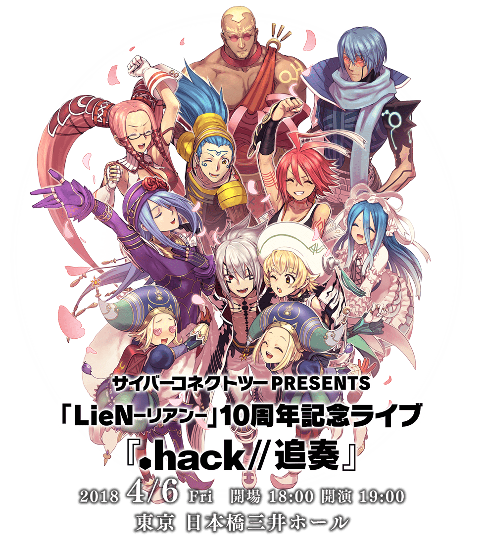 サイバーコネクトツーPRESENTS 「LieN－リアン－」10周年記念ライブ