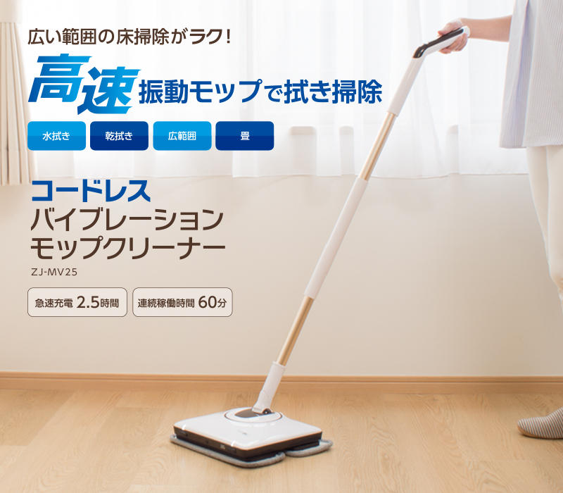 クリーナー】コードレスバイブレーションモップクリーナー[ZJ-MV25