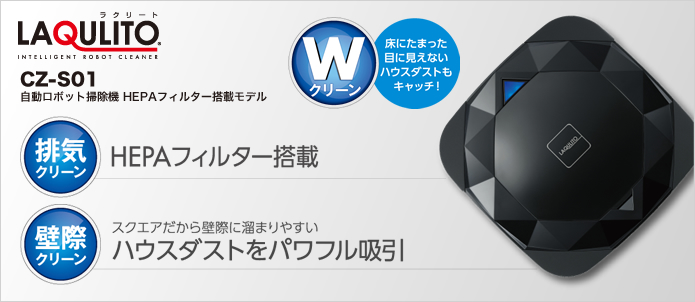 ロボットクリーナー】自動掃除機ロボット LAQULITO ［CZ-S01］｜株式