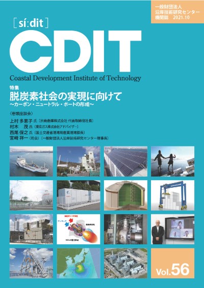 機関誌CDIT バックナンバー｜一般財団法人 沿岸技術研究センター｜CDIT