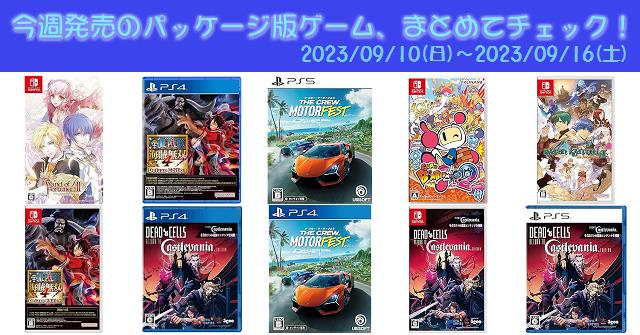 今週発売（2023/9/10～9/16）の新作パッケージ版ゲームソフト一覧