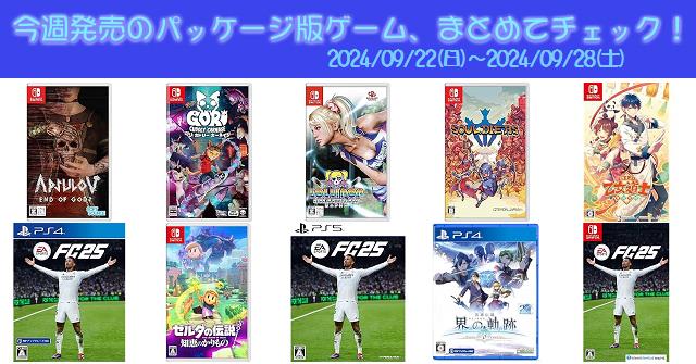 今週発売（2024/9/22～9/28）の新作パッケージ版ゲームソフト一覧
