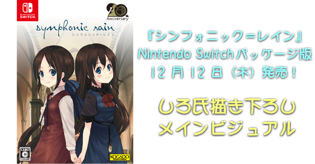 工画堂スタジオ『シンフォニック＝レイン』しろ氏描き下ろしイラスト