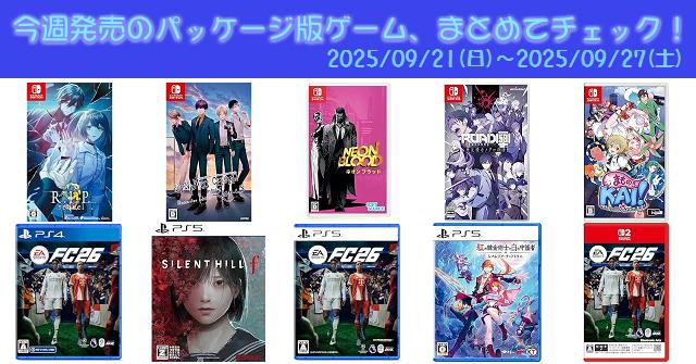 今週発売（2025/9/21～9/27）の新作パッケージ版ゲームソフト一覧