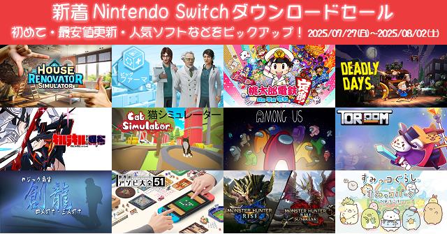新着（2025/7/27～8/2）Nintendo Switchダウンロードセール1199本から