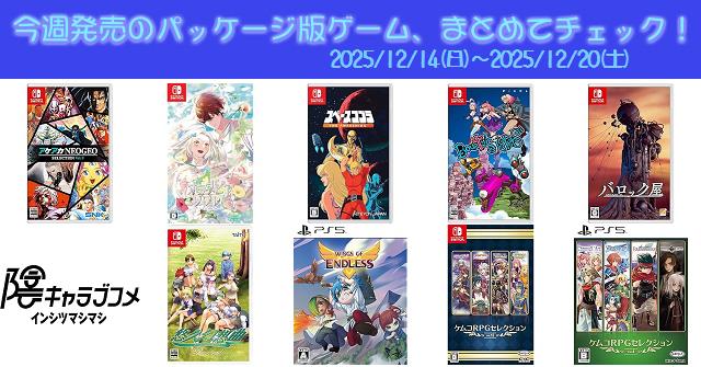 今週発売（2025/12/14～12/20）の新作パッケージ版ゲームソフト一覧