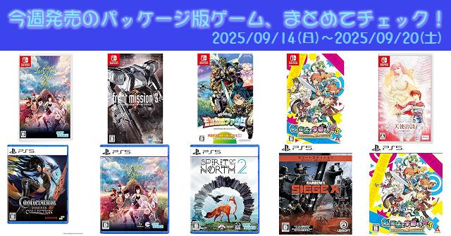 今週発売（2025/9/14～9/20）の新作パッケージ版ゲームソフト一覧