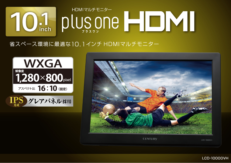 販売終了】 10.1インチHDMIマルチモニター plus one HDMI (LCD-10000VH