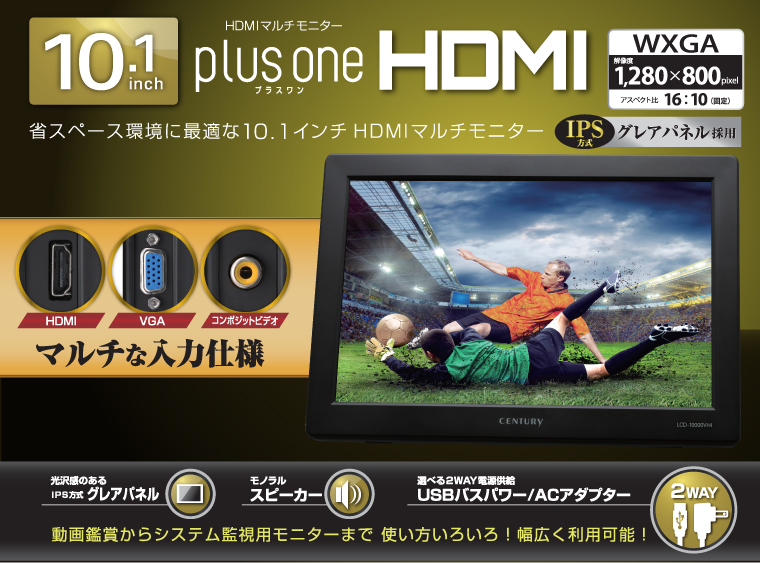 販売終了】 10.1インチHDMIマルチモニター plus one HDMI (LCD