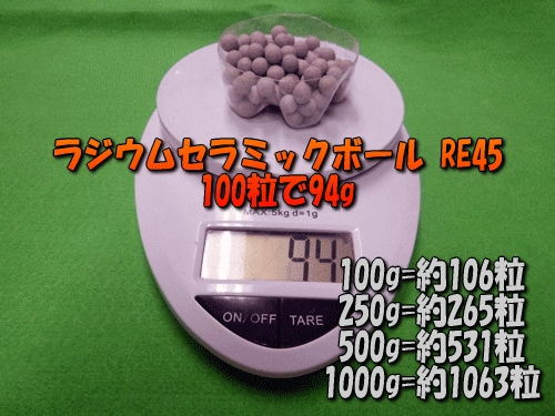 ラジウムセラミックボールRE45 直径8mm/500g[セラミック＆鉱石本舗]