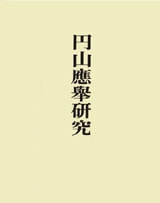 円山応挙研究 | 書籍一覧 | 中央公論美術出版