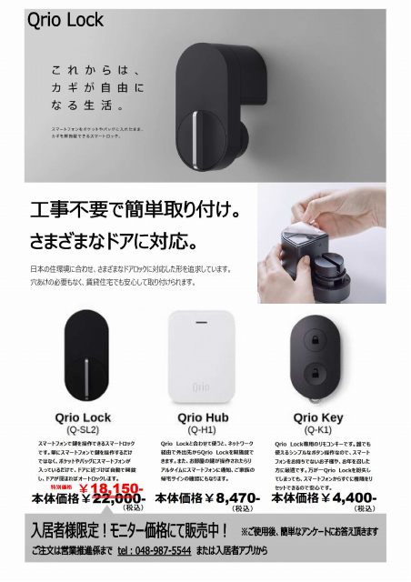 販売終了しました【スマートロック『Qrio Lock』(キュリオ ロック)販売