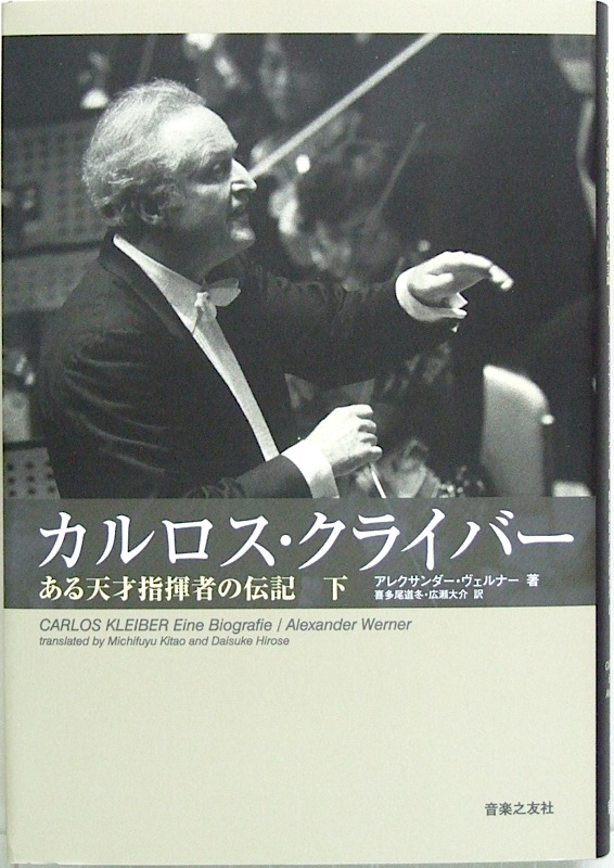 カルロス・クライバー 下 ある天才指揮者の伝記 音楽之友社(ヴェルナー