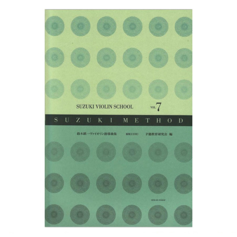 スズキ・メソード 鈴木鎮一ヴァイオリン指導曲集 7 新版 CD付 全音楽譜