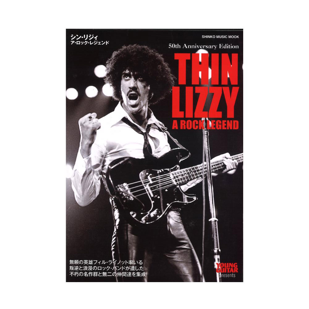 シン・リジィ ア・ロック・レジェンド シンコーミュージック(デビュー