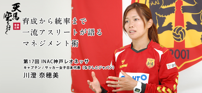INAC神戸レオネッサ キャプテン 川澄 奈穂美 | Challenge+ チャレンジ