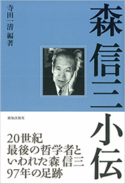 森信三小伝 | 寺田一清(編著) | 致知出版社 オンラインショップ