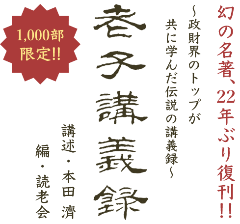 幻の名著、22年ぶり復刊!! ～政財界のトップが共に学んだ伝説の講義