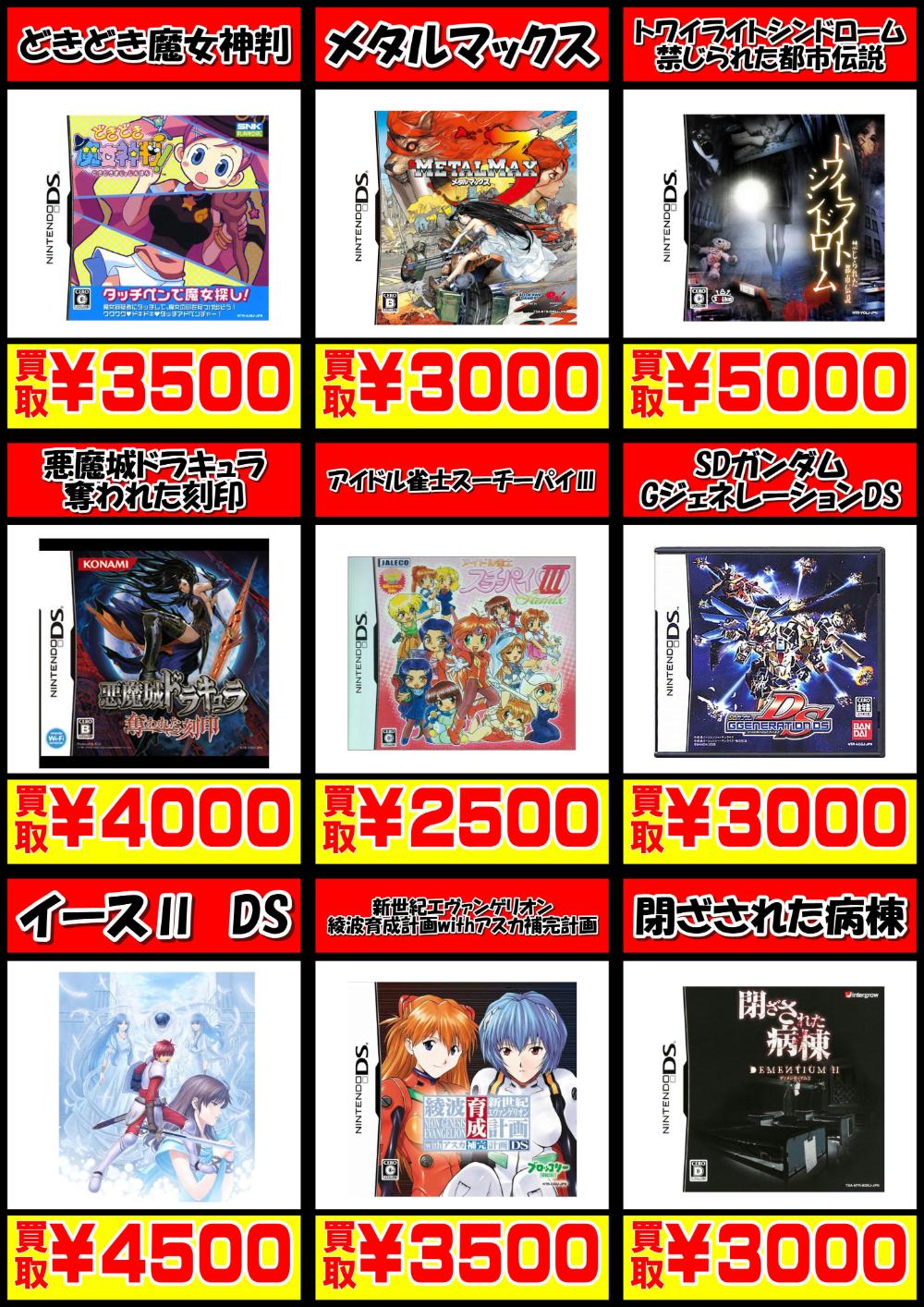 DSゲームソフト買取価格表-買取なら千葉鑑定団東金店