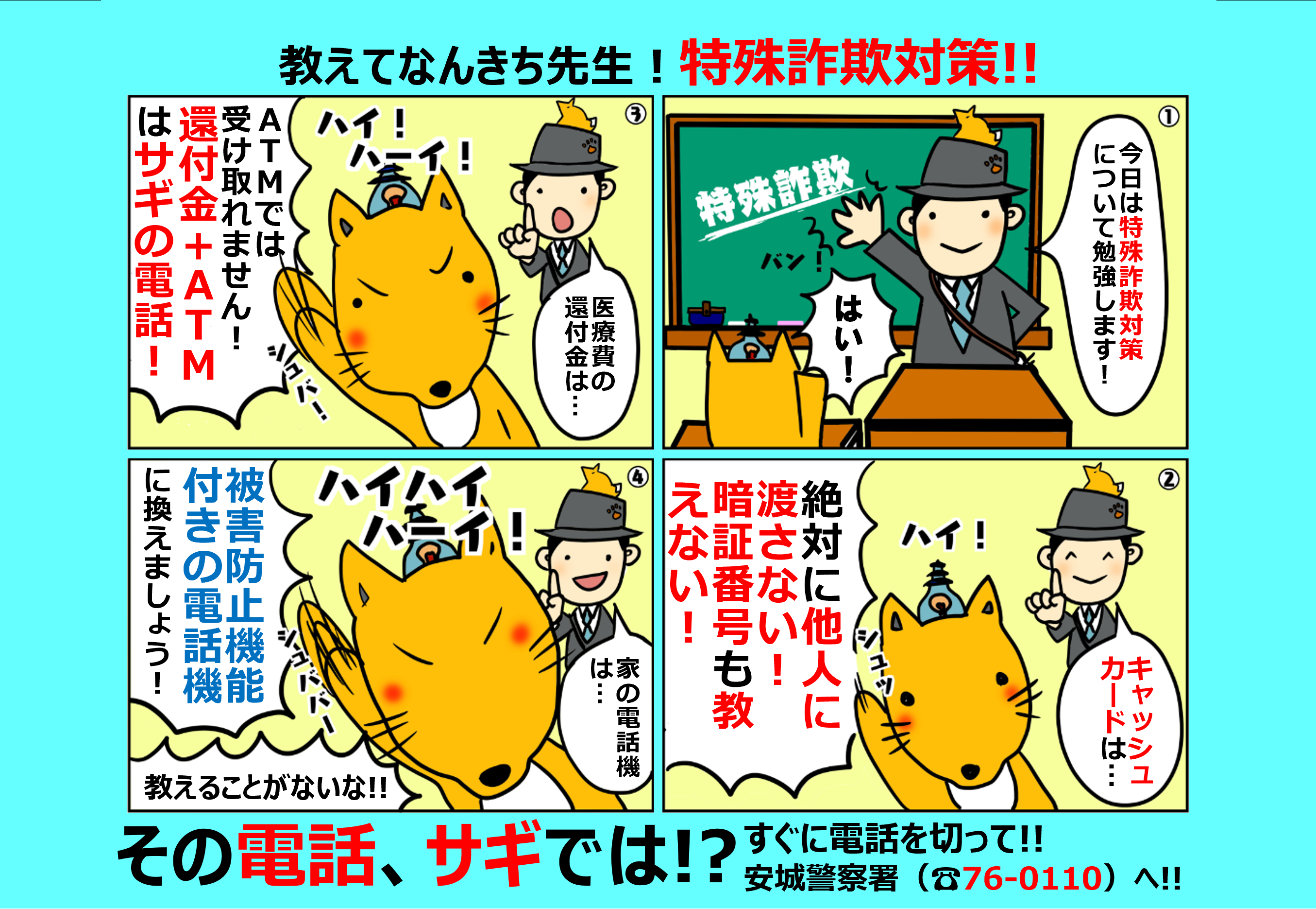 安城市／なんきち先生、ぶんちゃんと学ぶ特殊詐欺対策