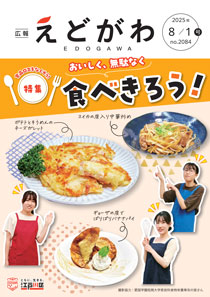 8月1日号 江戸川区ホームページ