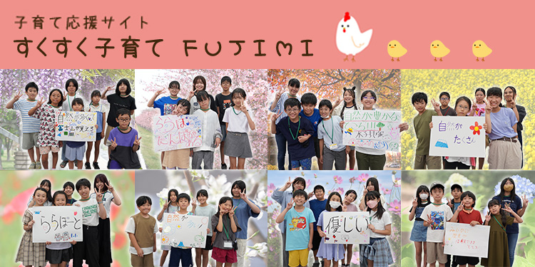 すくすく子育てFUJIMI