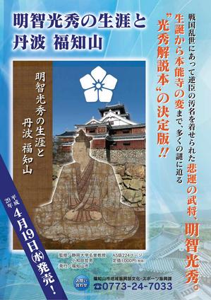 市民とつくる明智光秀解説本 小和田哲男監修『明智光秀の生涯と丹波