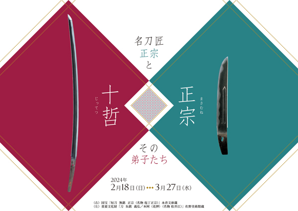 特別展「正宗十哲―名刀匠正宗とその弟子たち―」 - 福山市ホームページ