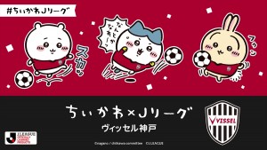 写真）『ちいかわ』×Jリーグがコラボ！ オリジナルグッズ販売やコラボ