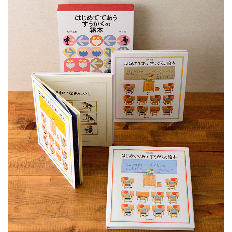 はじめてであうすうがくの絵本セット／安野光雅｜絵本のギフト通販