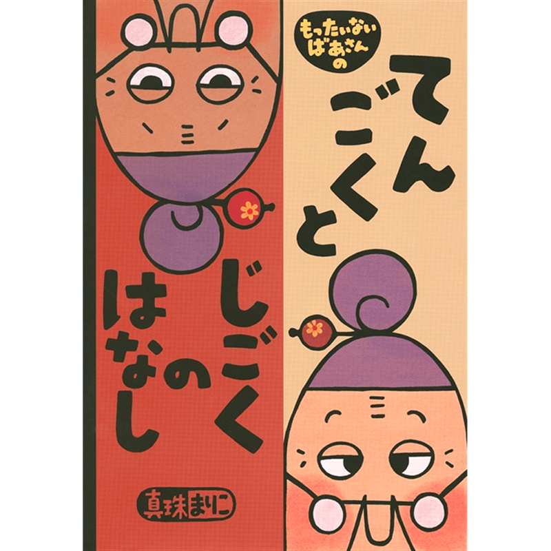 いのちの大切さを考える絵本｜絵本・児童書の通販【クレヨンハウス】