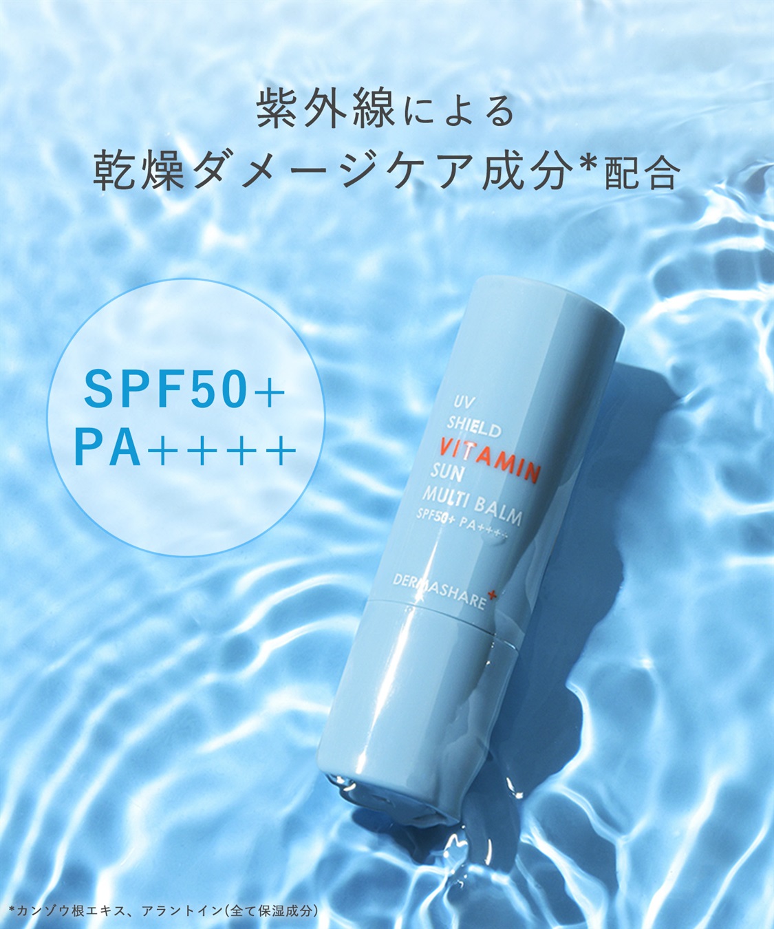 ダーマシェア UVシールドビタミンSUNマルチバーム DERMASHARE｜クロス