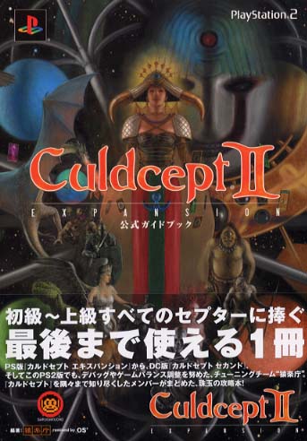 カルドセプト セカンド エキスパンション 公式ガイドブック