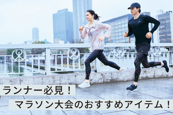 ランナー必見】マラソン大会のマストアイテムとおすすめ店舗紹介！｜CW