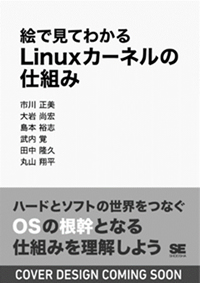 執筆書籍「絵で見てわかる Linux カーネルの仕組み」発売のお知らせ