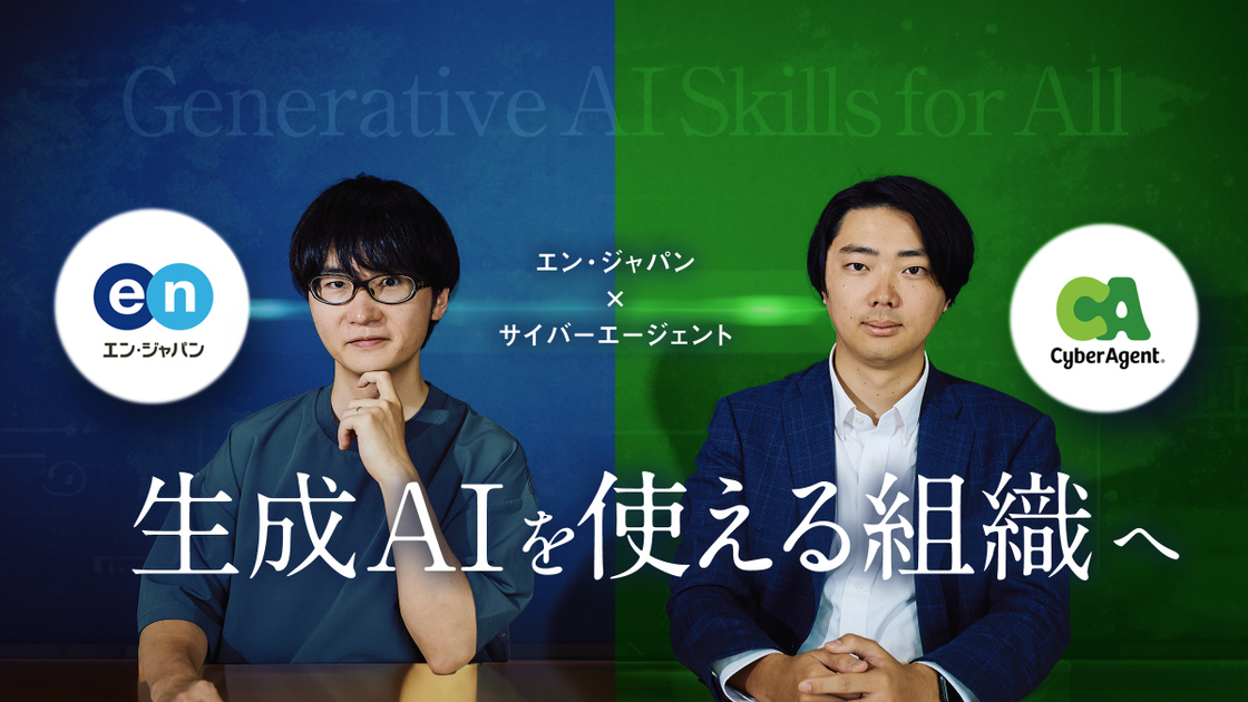 対談】エン・ジャパンが語る、サイバーエージェントの生成AI導入支援