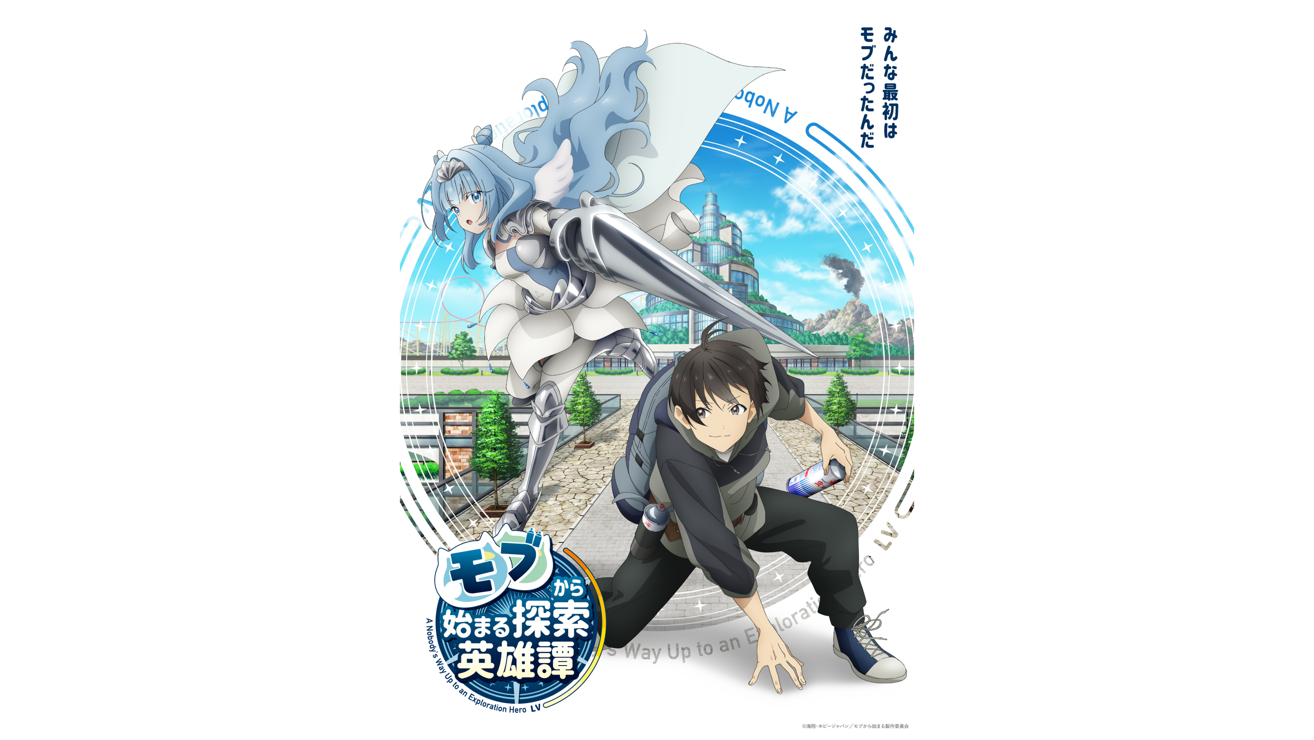 TVアニメ『モブから始まる探索英雄譚』2024年放送決定！ メイン