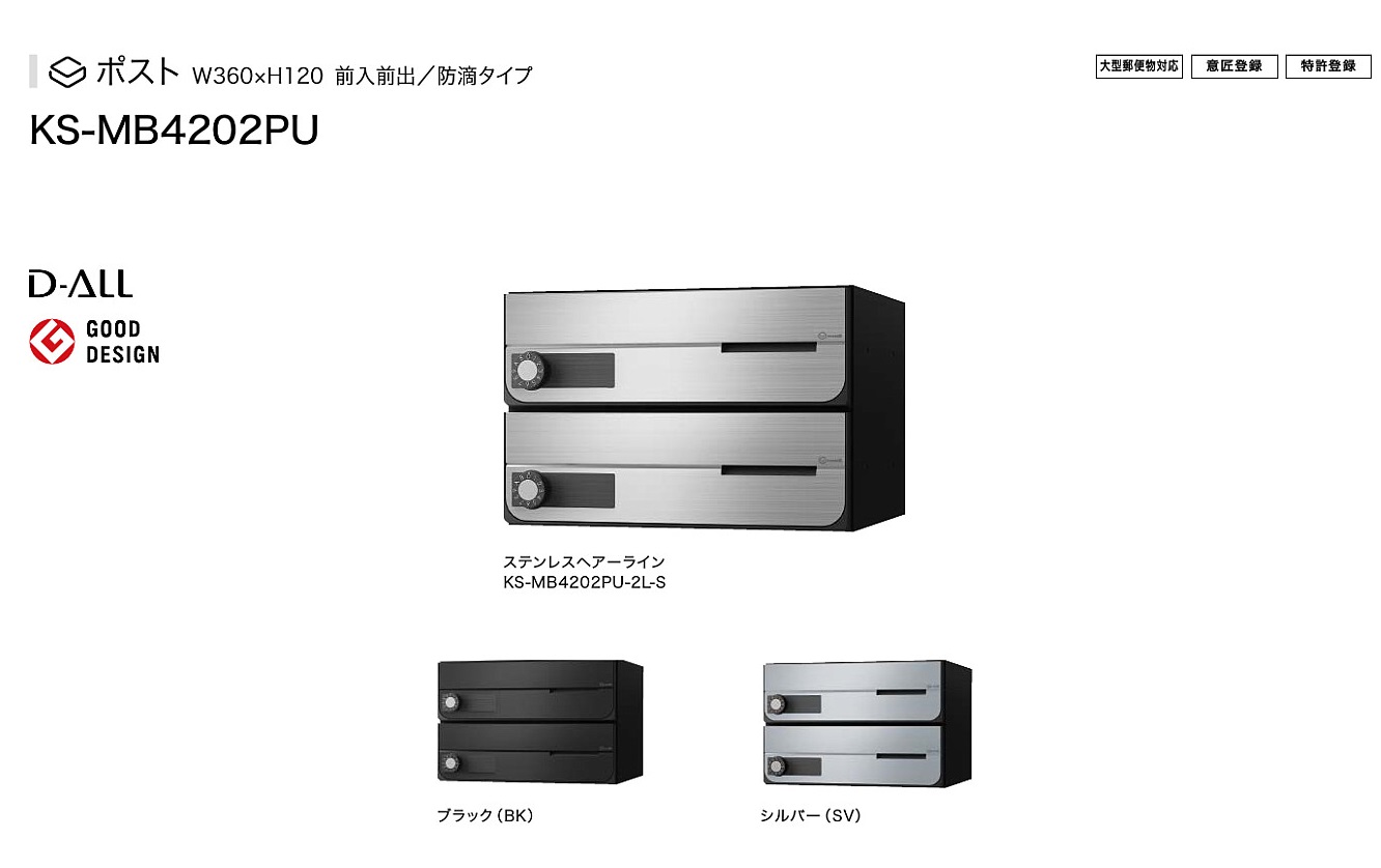 ﾅｽﾀ [防滴仕様]大型郵便物対応集合郵便受箱（ﾖｺ型） KS-MB4202PU