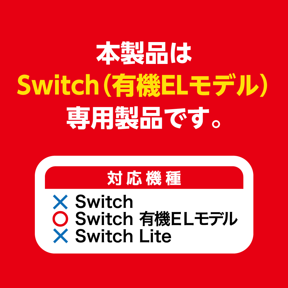 Switch有機ELモデル用 ドックinクリアプロテクト | Switch用 周辺機器